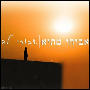 אביחי טהיא