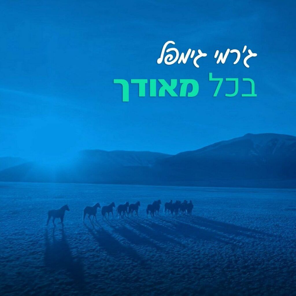 ג'רמי גימפל - בכל מאודך