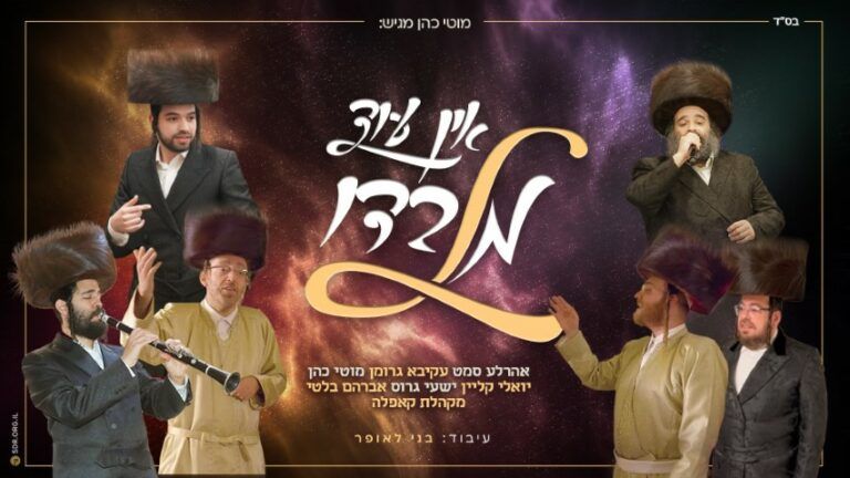 גדולי הזמר החסידי - אין עוד מלבדו | חסידי