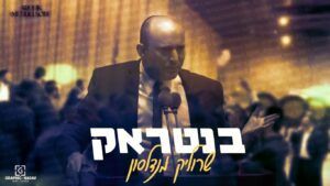 שרוליק מנדלסון