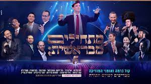 מתחילים מבראשית 5 • אירוע ההוקרה לבני הישיבות בהופעה חיה עם זמרים | צפו