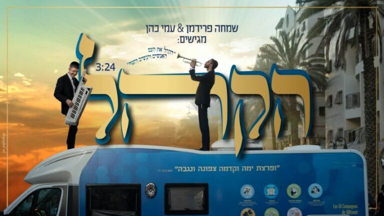 שמחה פרידמן ועמי כהן - הקהל | גרסת הדאנס 2022