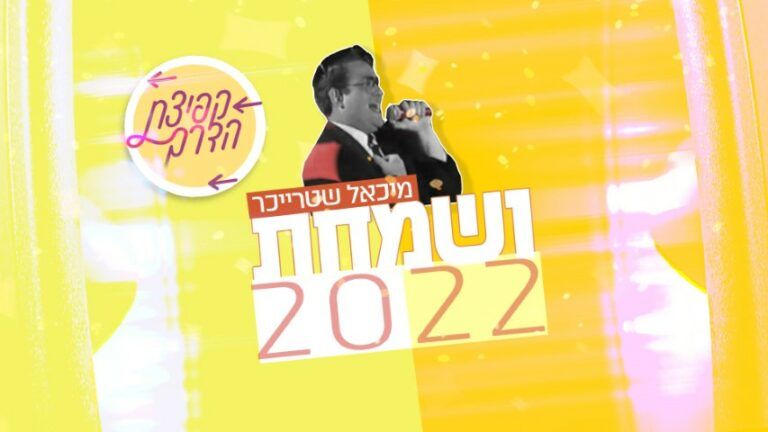 מיכאל שטרייכר - ושמחת בחגך | פרוייקט קפיצת הדרך
