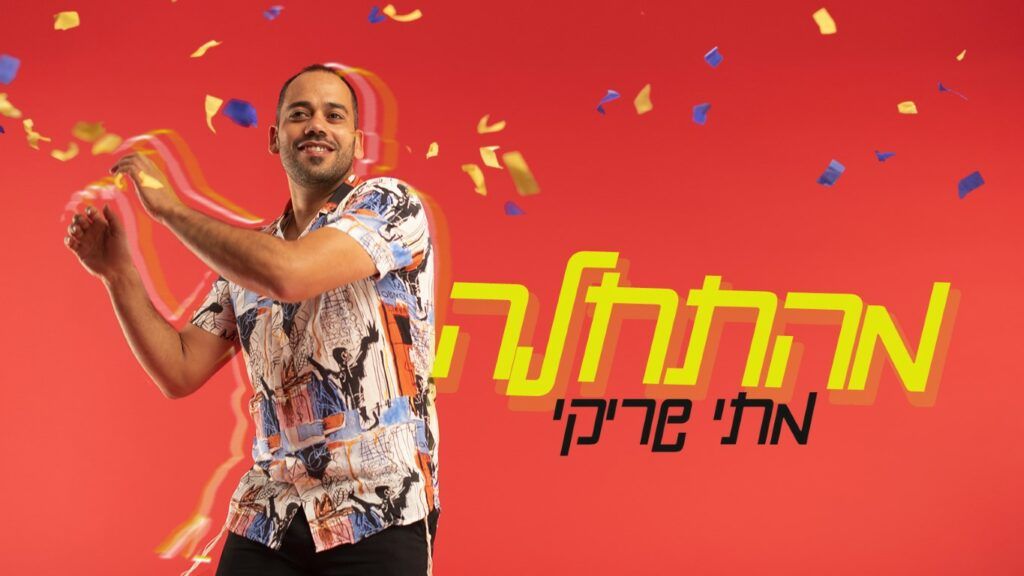 מתי שריקי - מהתחלה