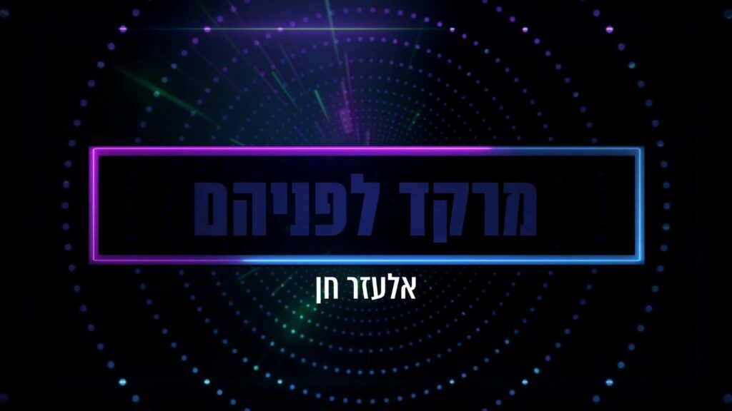 אלעזר חן - מרקד לפניהם