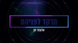אלעזר חן - מרקד לפניהם