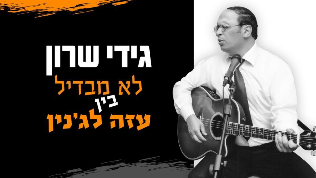 גידי שרון - לא מבדיל בין עזה לג'נין