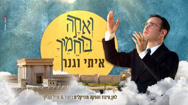 איתי וגנר - אתה ברחמיך