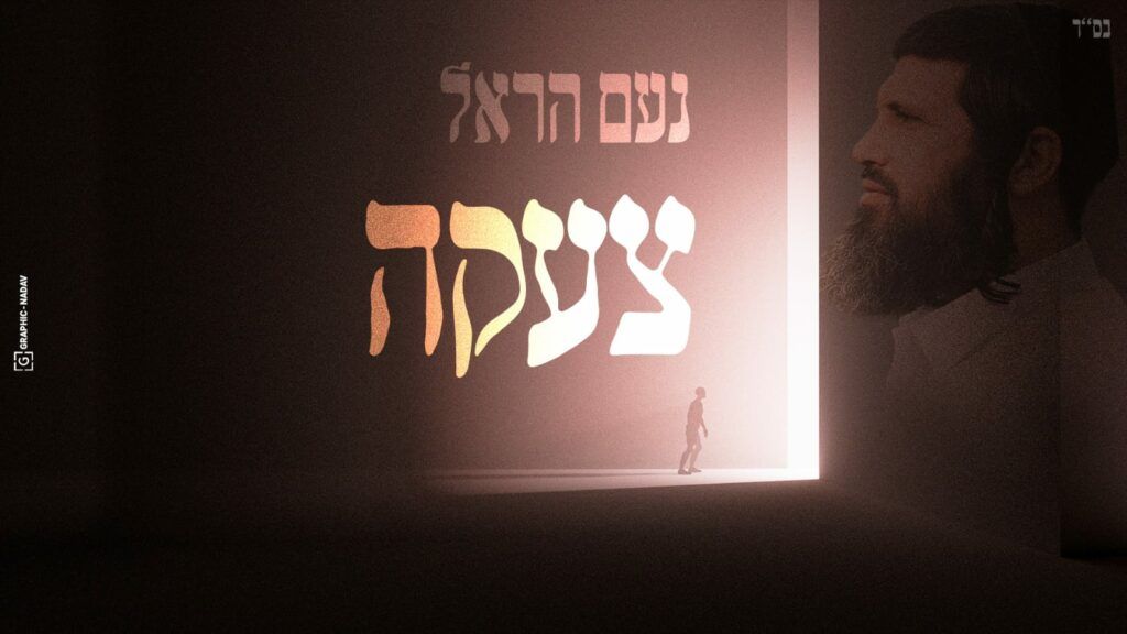 נעם הראל - צעקה