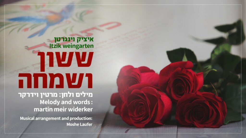 איציק וינגרטן - ששון ושמחה