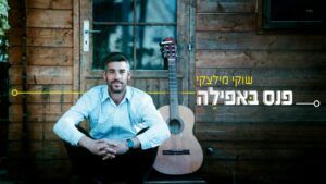 שוקי מילצקי - פנס באפלה