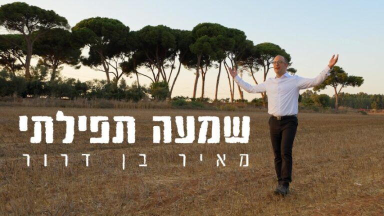מאיר בן דרור - שמעה תפילתי