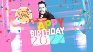 שלומי גרטנר | פרוייקט קפיצת הדרך - 2022 HAPPY BIRTHDAY