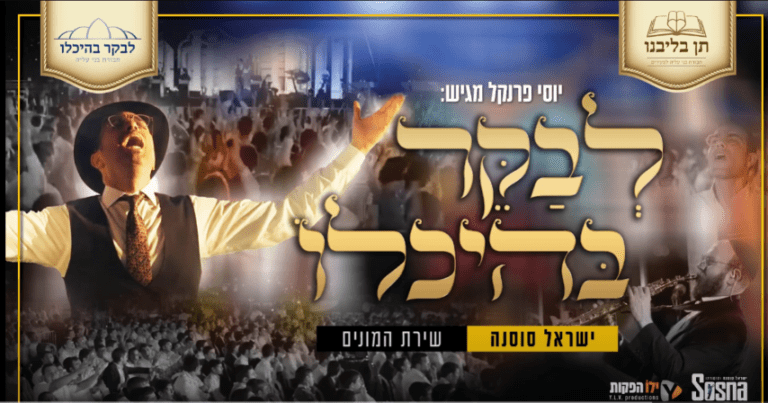 ישראל סוסנה & 3000 בחורי ישיבות - לבקר בהיכלו