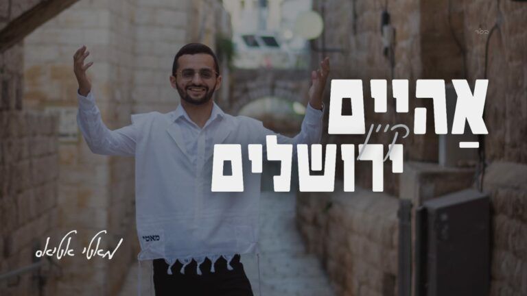 מוטי אטיאס - הביתה לירושלים