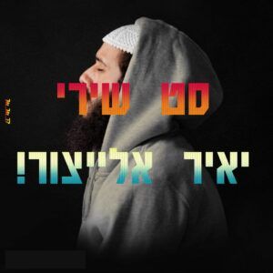 סט שירים | מחרוזת