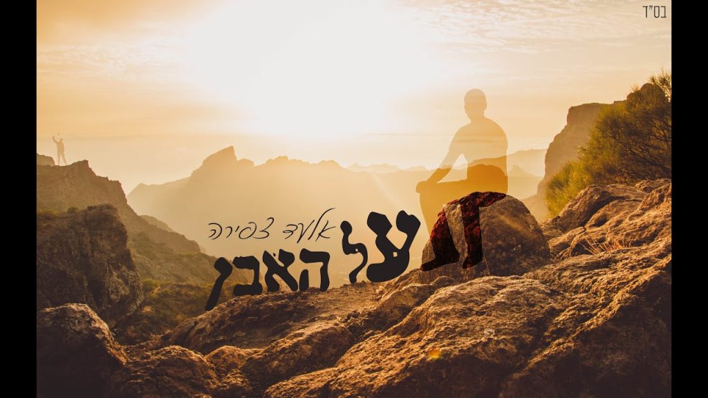 אלעד צפירה - על האבן