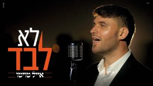 אייל טוויטו - לא לבד