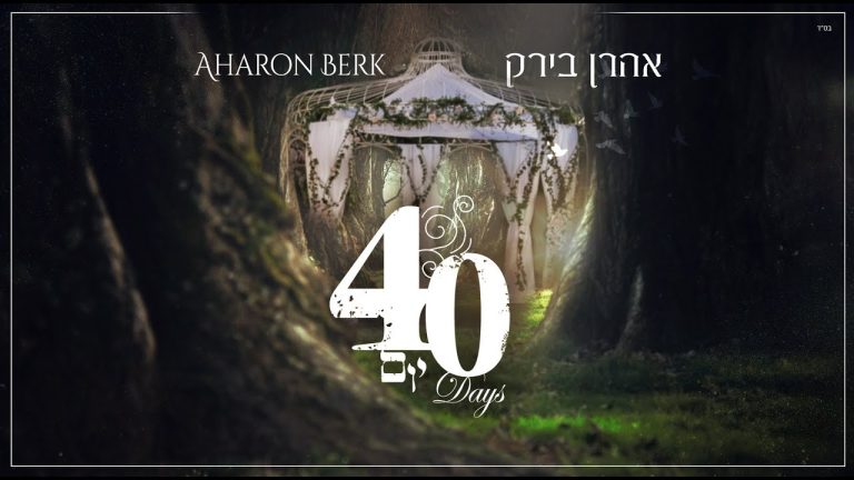 Aharon Berk - Single's | אהרן בירק - סינגלים