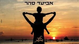 אביעד סהר