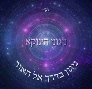 אודי דמארי - ניגון בדרך אל האור