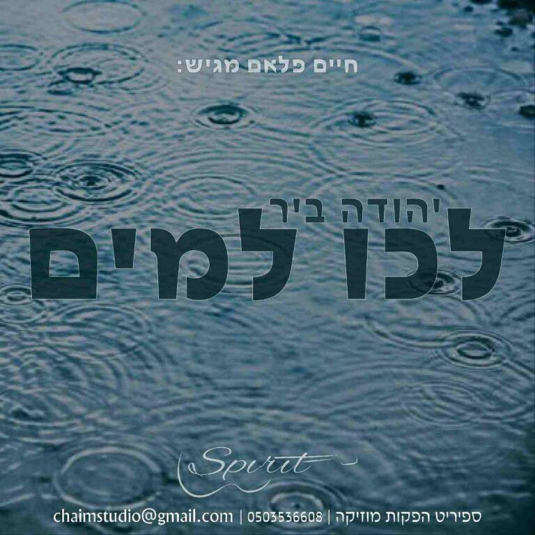 יהודה ביר - לכו למים