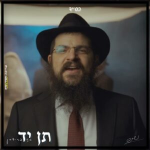 בני פרידמן - תן יד