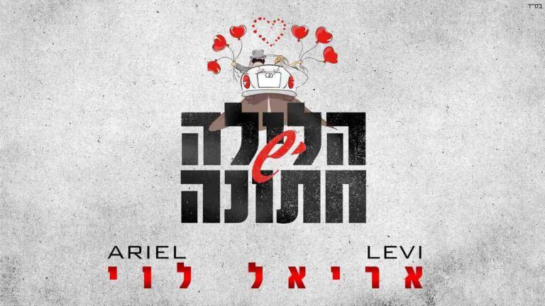 אריאל לוי - יש הלילה חתונה