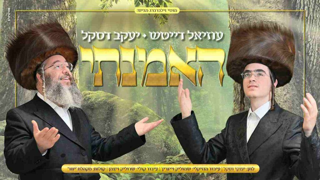 עוזיאל דייטש, יענקי דסקל  - האמנתי