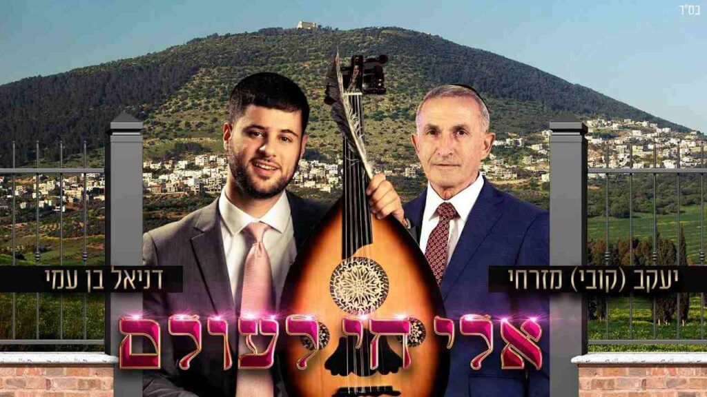 דניאל בן עמי ויעקב מזרחי - אלי חי לעולם