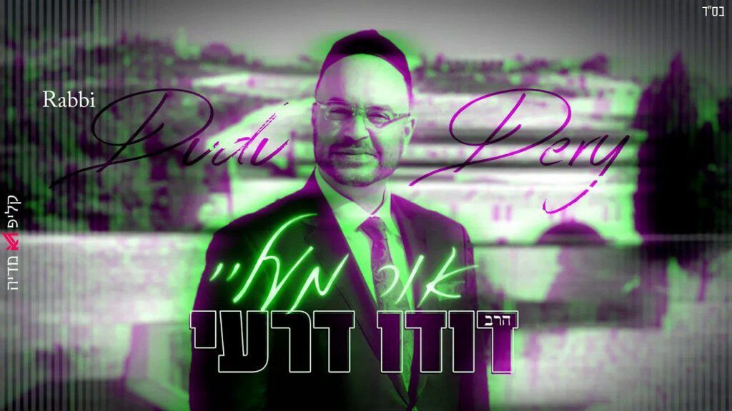 דודו דרעי - אור מעליי