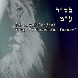 להקת גור אריה - יהודה בן יעקב