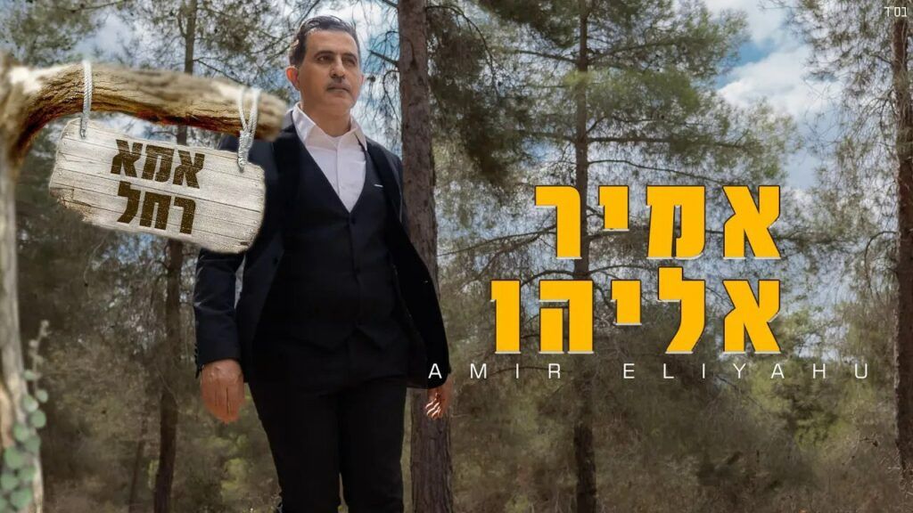 אמיר אליהו - אמא רחל