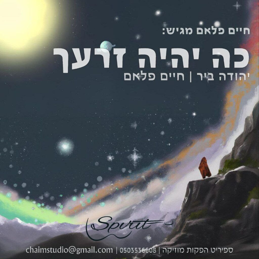יהודה ביר - כה יהיה זרעך | קאבר