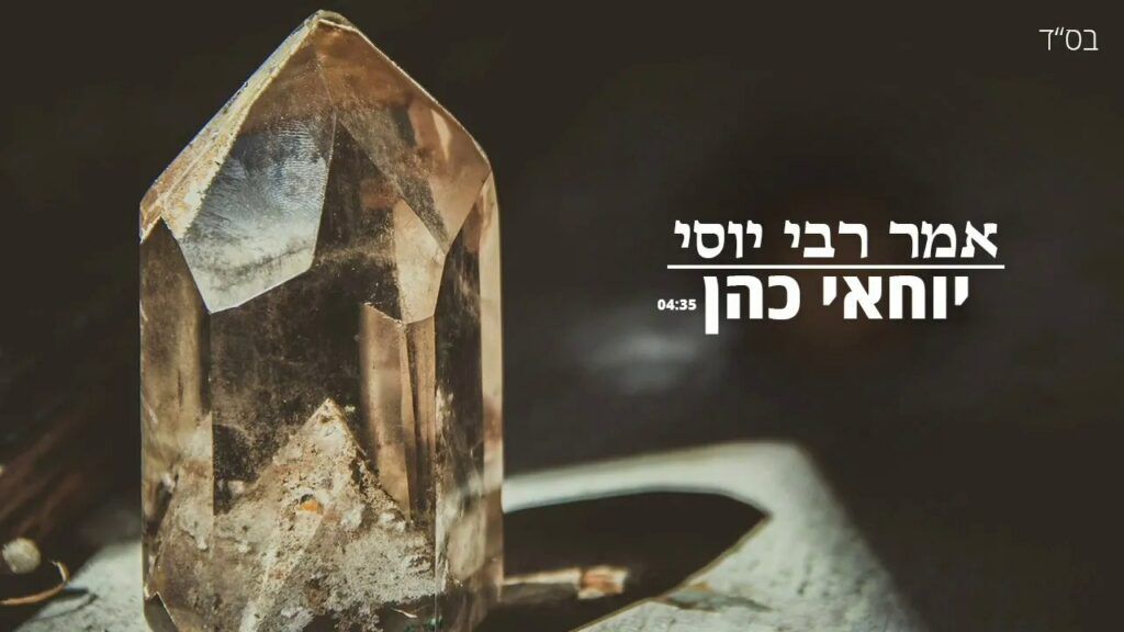 יוחאי כהן - אמר רבי יוסי בן קיסמא