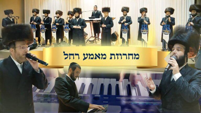 אהרלה סמט, משה דוד וייסמנדל ומקהלת נשמה - מחרוזת מאמע רחל