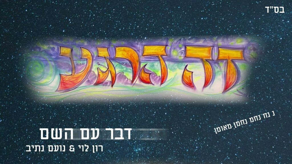 רון לוי ונועם נתיב - זה הרגע | דבר עם השם