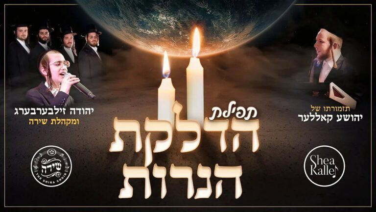 יהודה זילברברג ומקהלת שירה - הדלקת הנרות