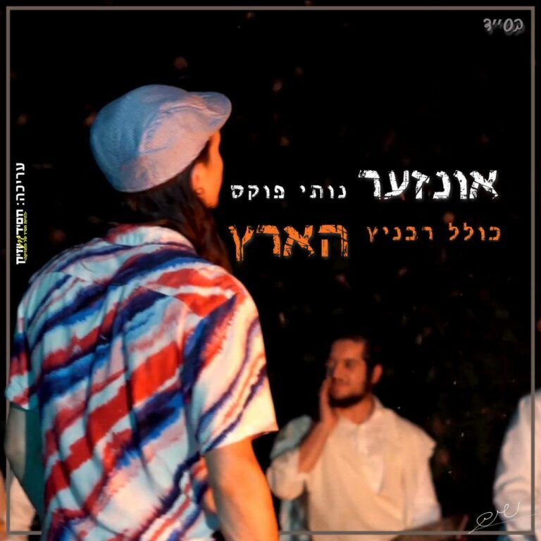 נותי פוקס, כולל רבניץ - אונזער הארץ