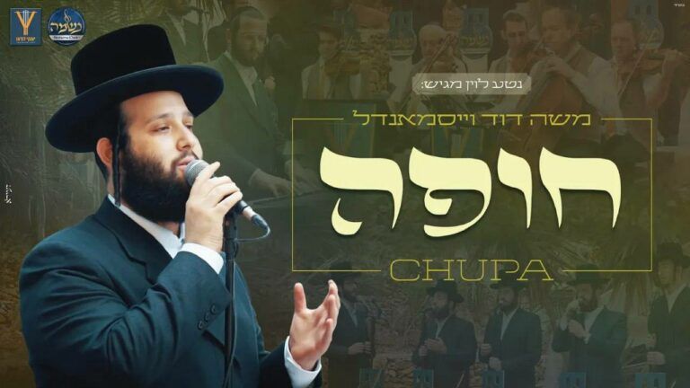 משה דוד וייסמנדל ומקהלת נשמה - חופה