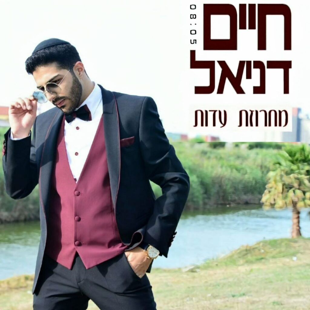 חיים דניאל - מחרוזת עדות