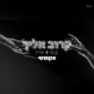 ענאל ואהרון - קרוב אליך