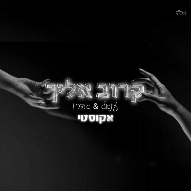 ענאל ואהרון - קרוב אליך