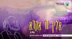 ישיבת הבקעה - אליך ה' אקרא