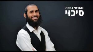 נהוראי גרמה