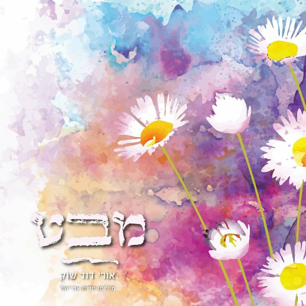 אורי דוד שוק - מבט