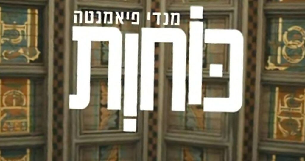מנדי פיאמנטה - כוחות