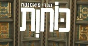 מנדי פיאמנטה