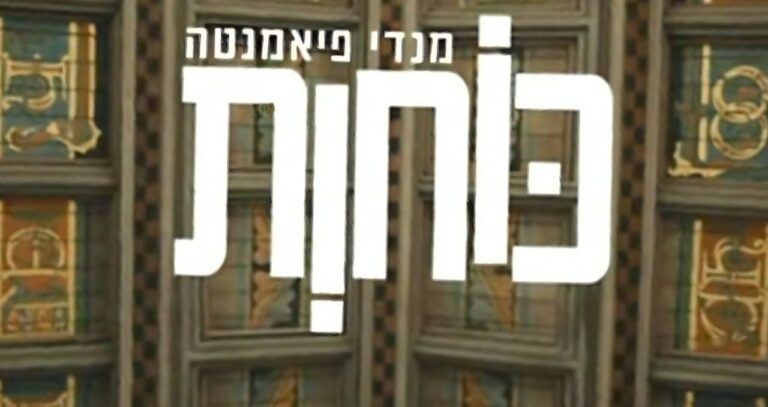 מנדי פיאמנטה - כוחות