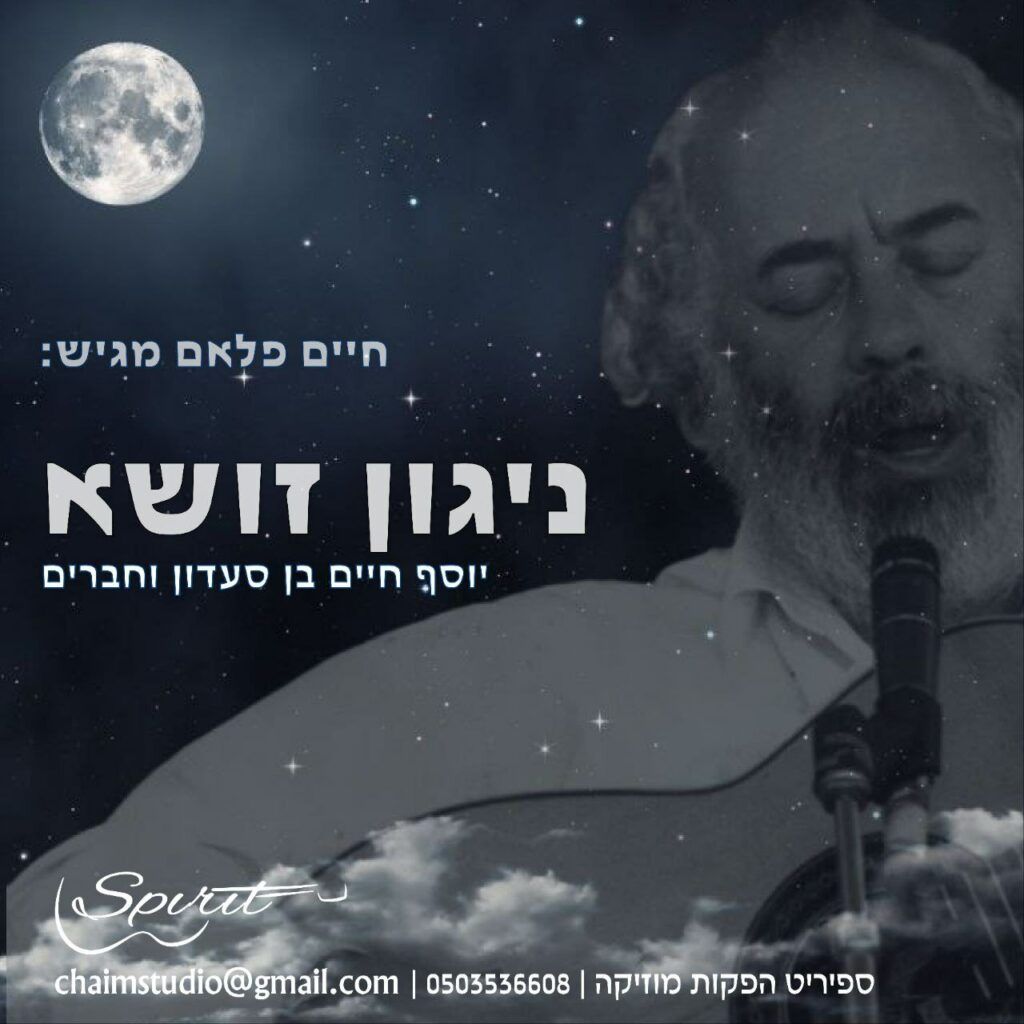 יוסף חיים סעדון - ניגון זושא